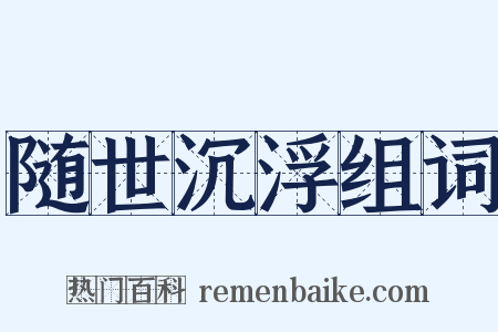 随世沉浮组词是什么意思的图片